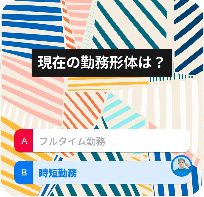 現在の勤務形体は？