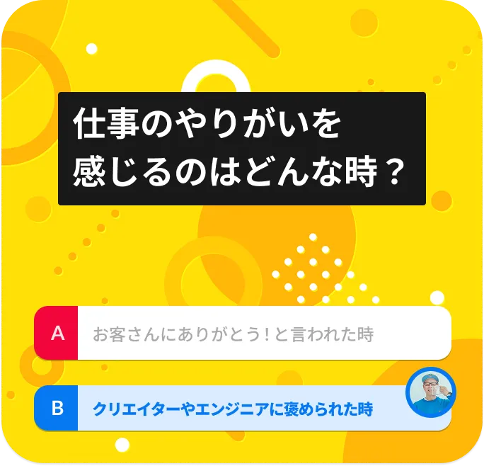 仕事のやりがいを感じるのはどんな時？
